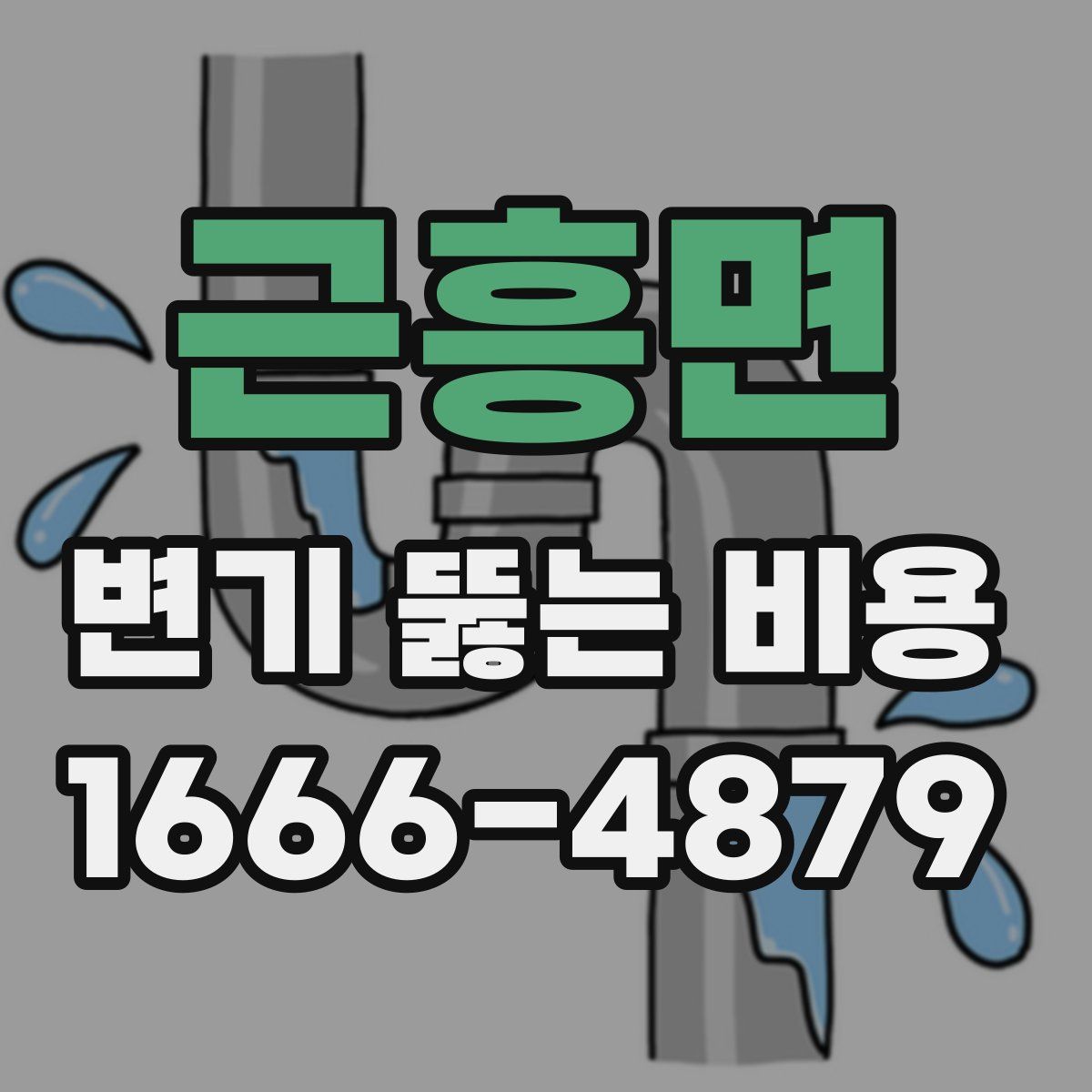 근흥면 변기 뚫는 비용