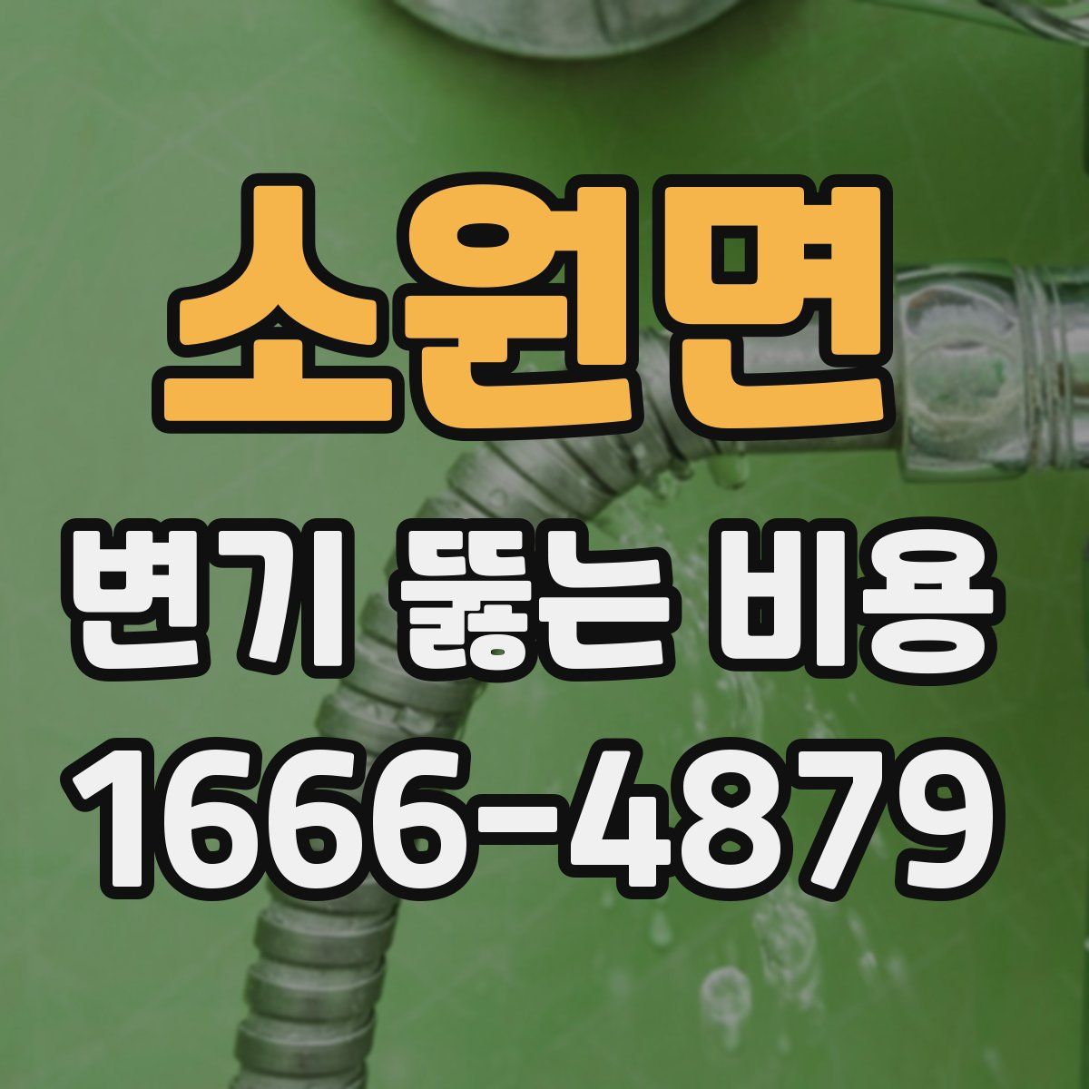 소원면 변기 뚫는 비용