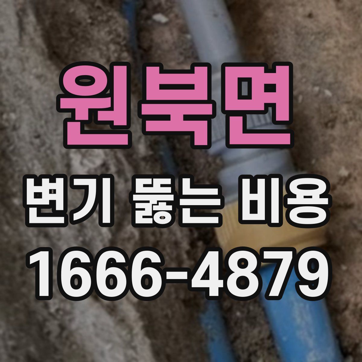 원북면 변기 뚫는 비용