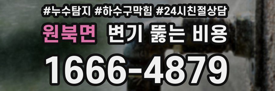 원북면 변기 뚫는 비용