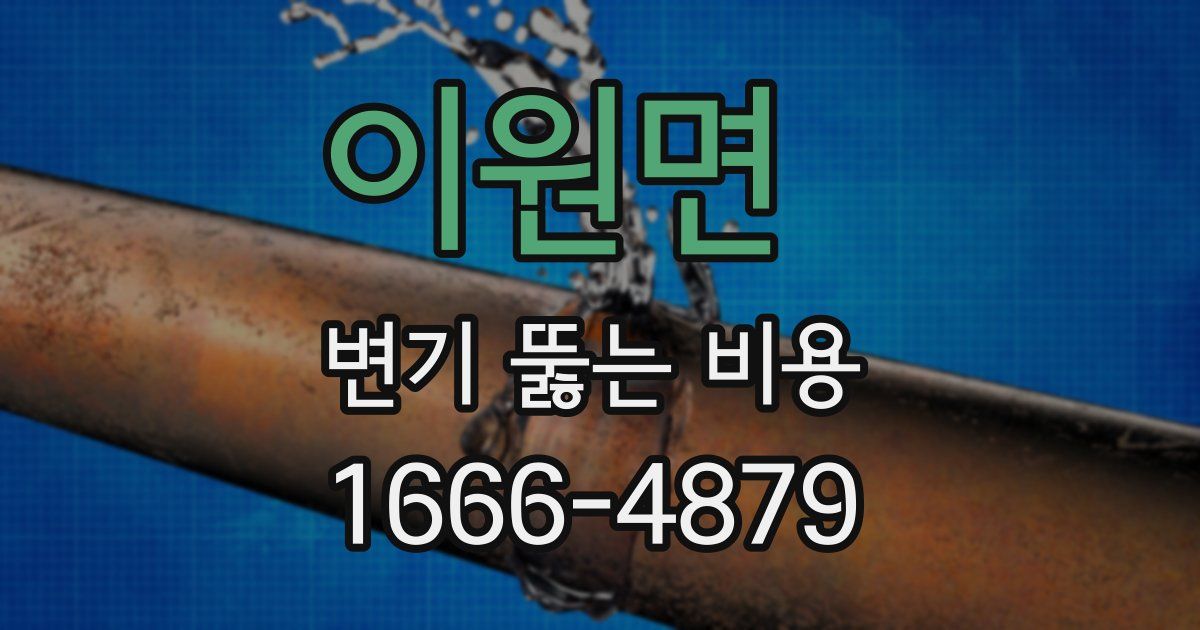 이원면 변기 뚫는 비용