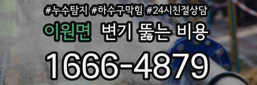 이원면 변기 뚫는 비용