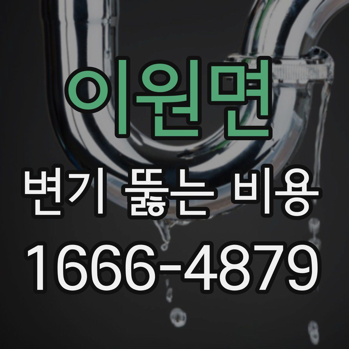 이원면 변기 뚫는 비용
