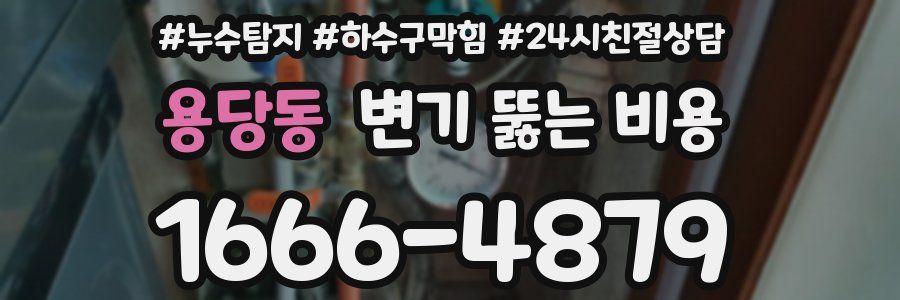 용당동 변기 뚫는 비용