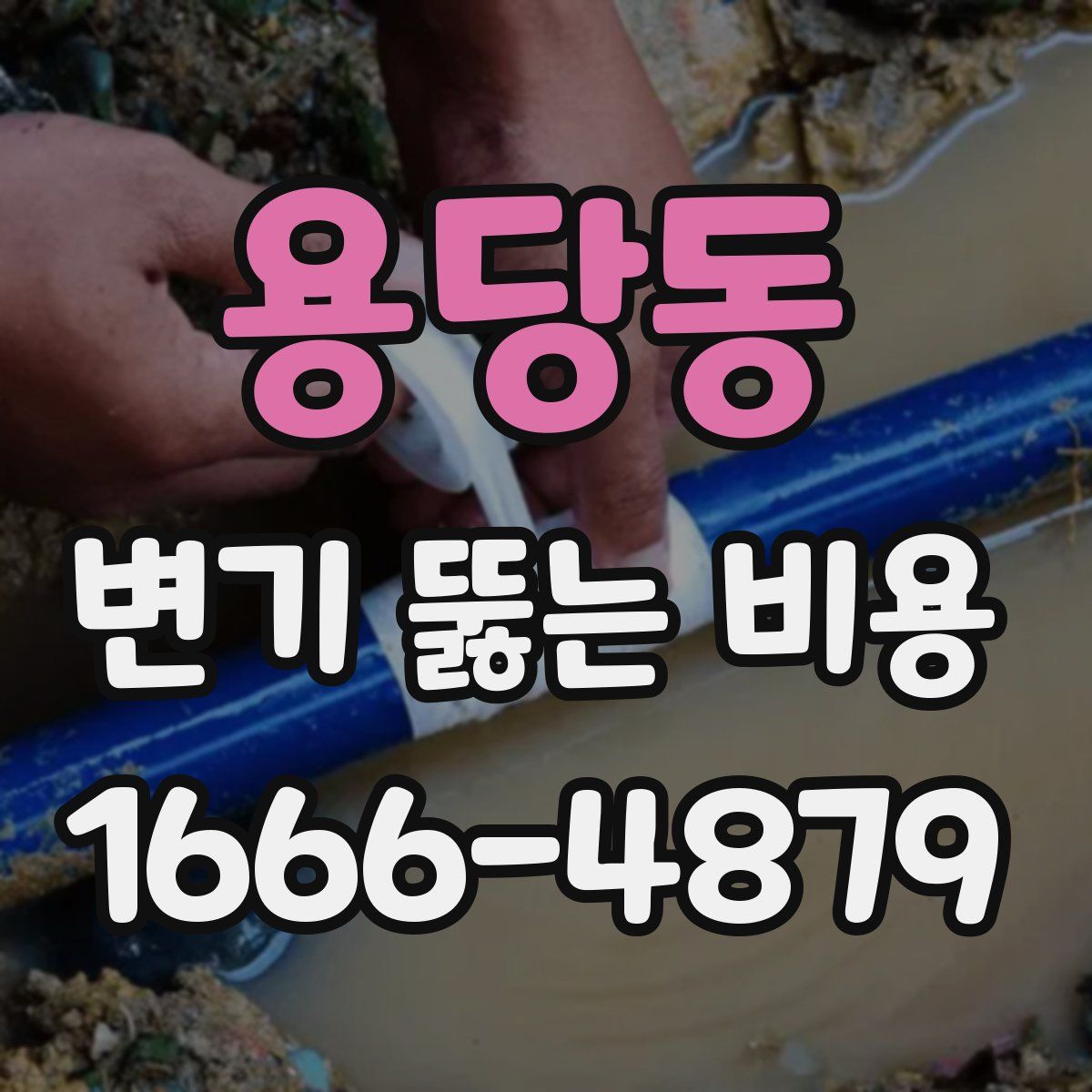 용당동 변기 뚫는 비용