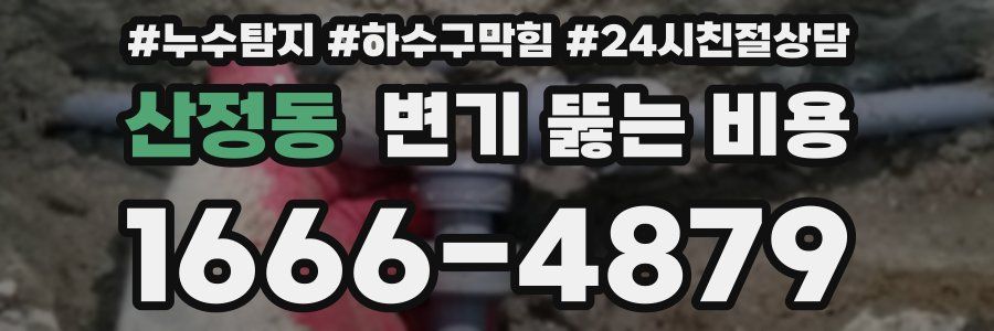 산정동 변기 뚫는 비용