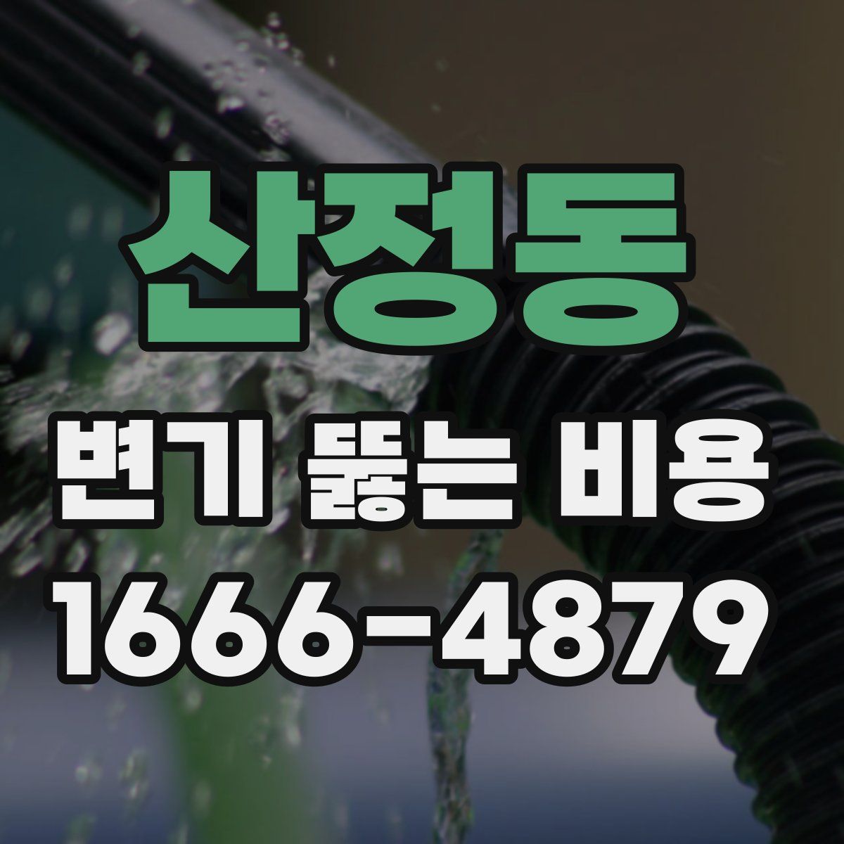 산정동 변기 뚫는 비용