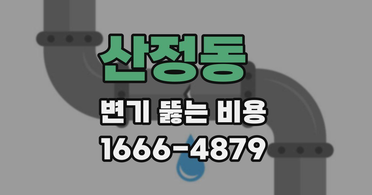 산정동 변기 뚫는 비용