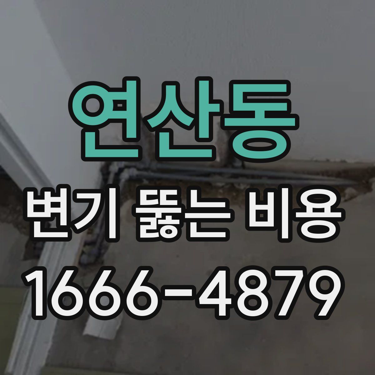 연산동 변기 뚫는 비용