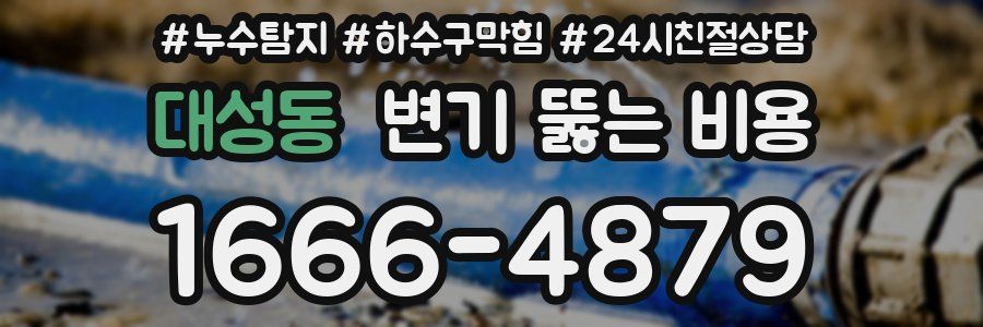 대성동 변기 뚫는 비용