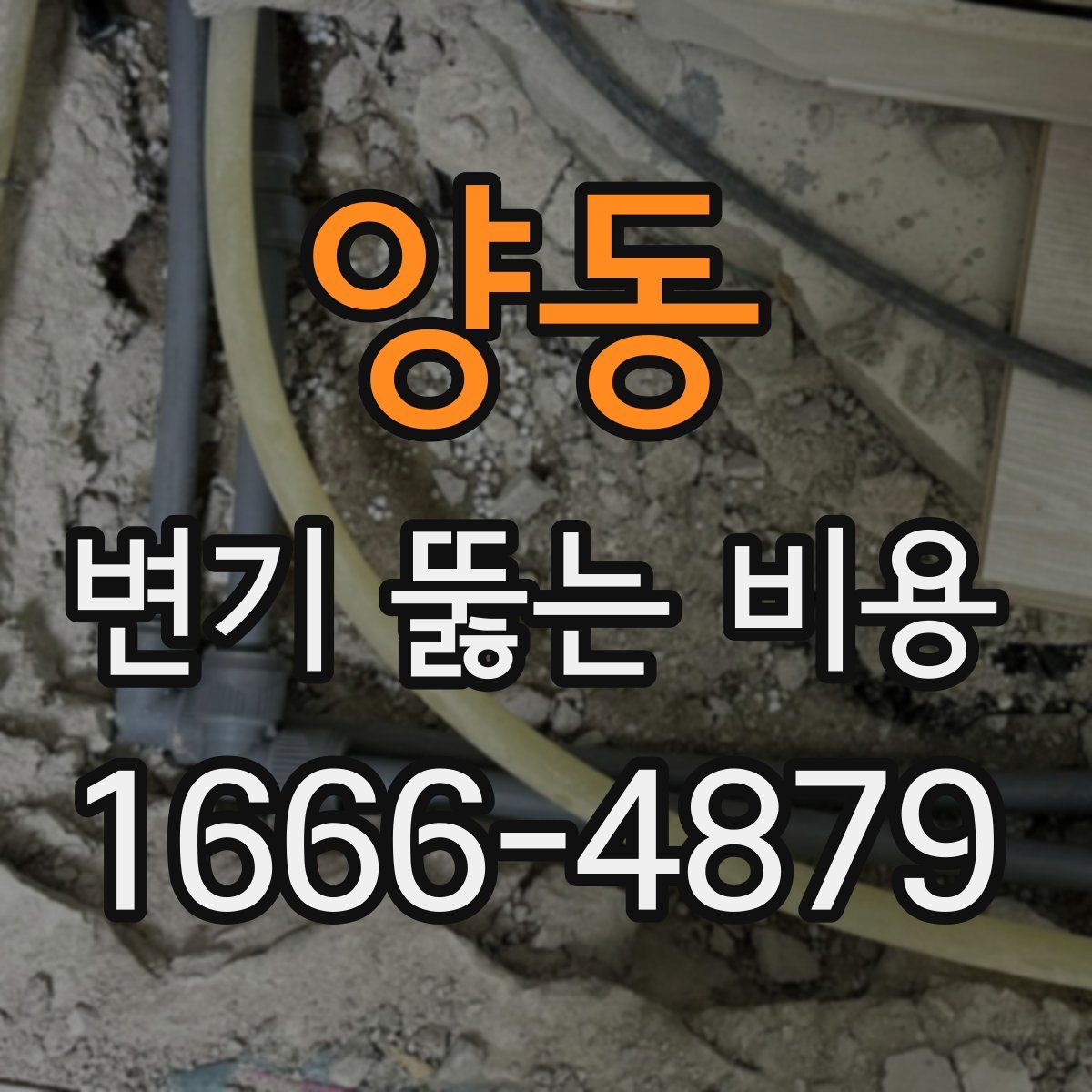 양동 변기 뚫는 비용