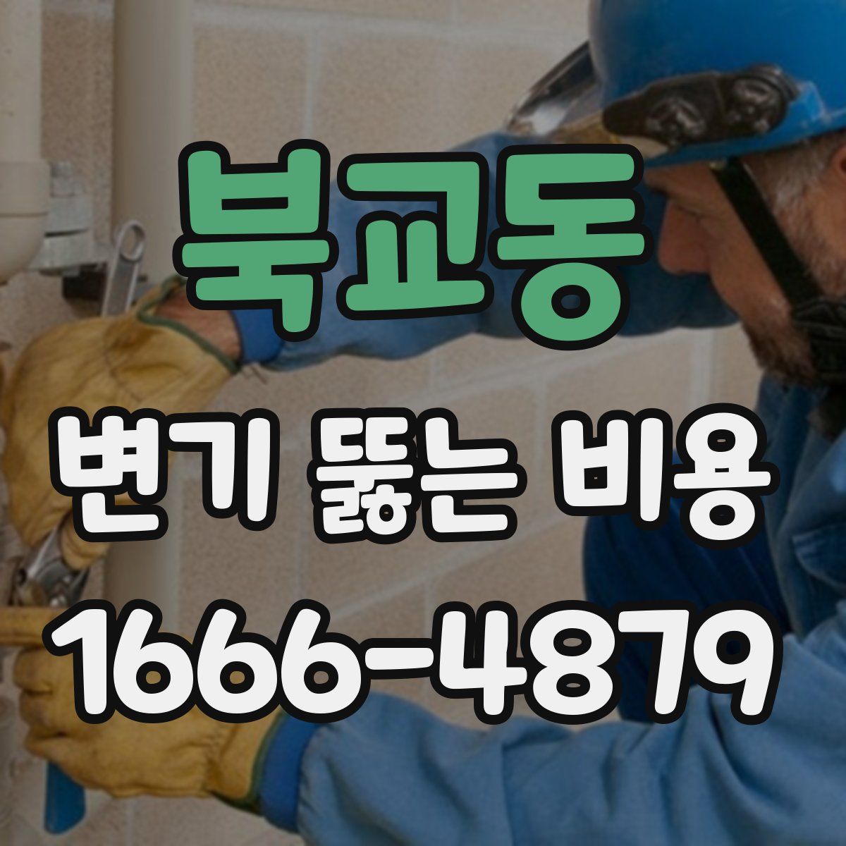 북교동 변기 뚫는 비용