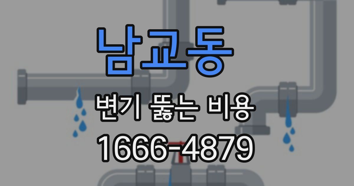 남교동 변기 뚫는 비용