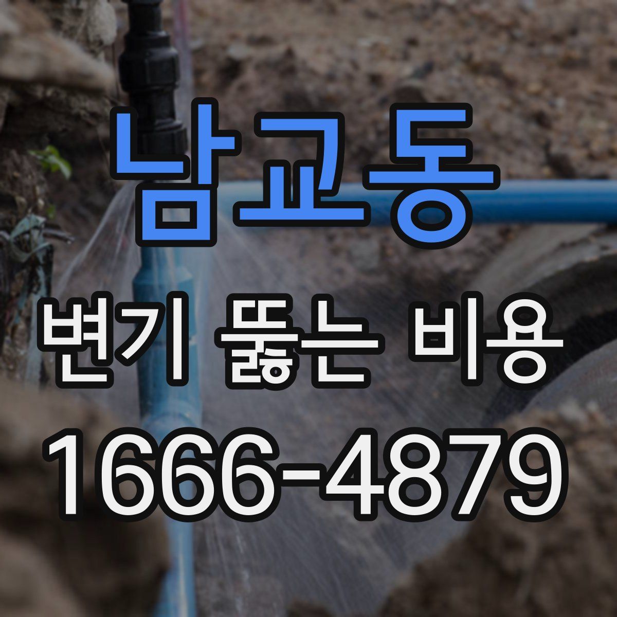 남교동 변기 뚫는 비용