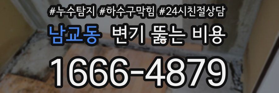 남교동 변기 뚫는 비용