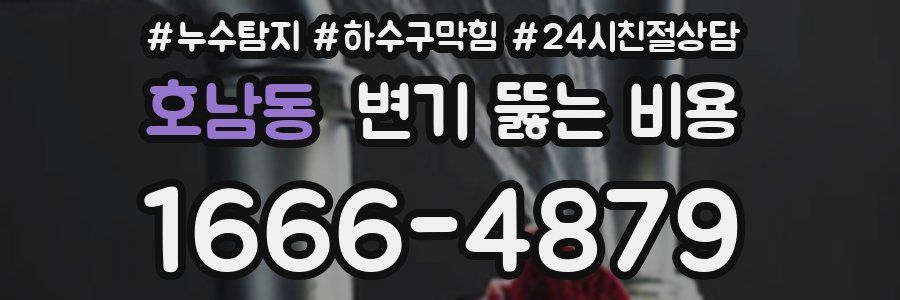 호남동 변기 뚫는 비용