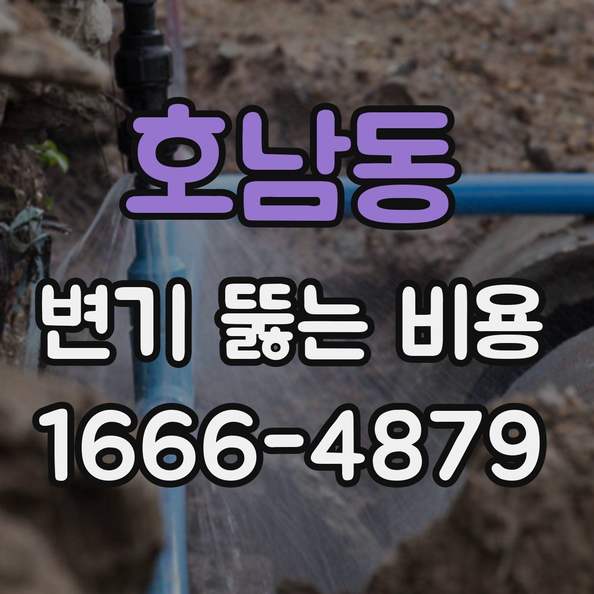 호남동 변기 뚫는 비용