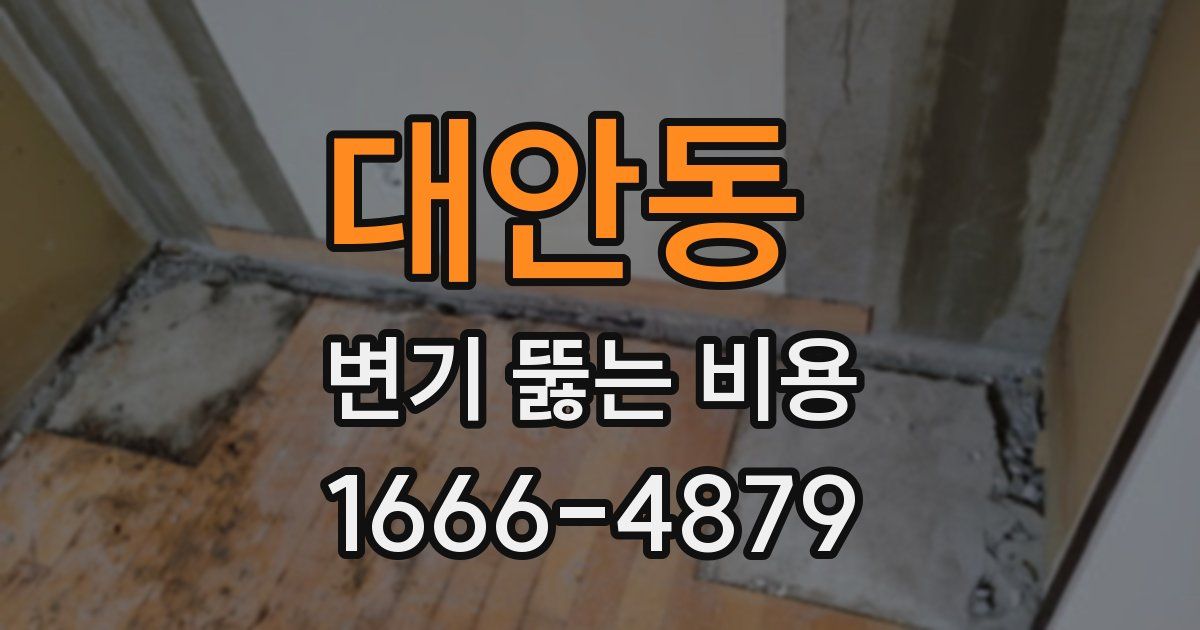 대안동 변기 뚫는 비용