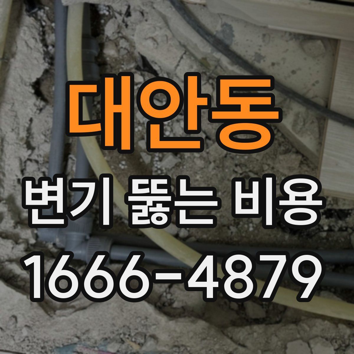 대안동 변기 뚫는 비용