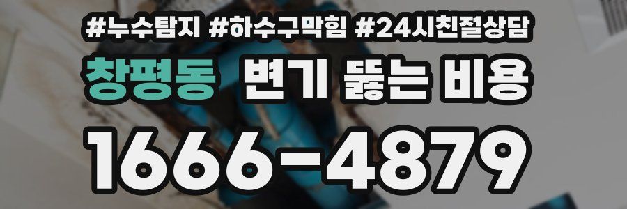창평동 변기 뚫는 비용