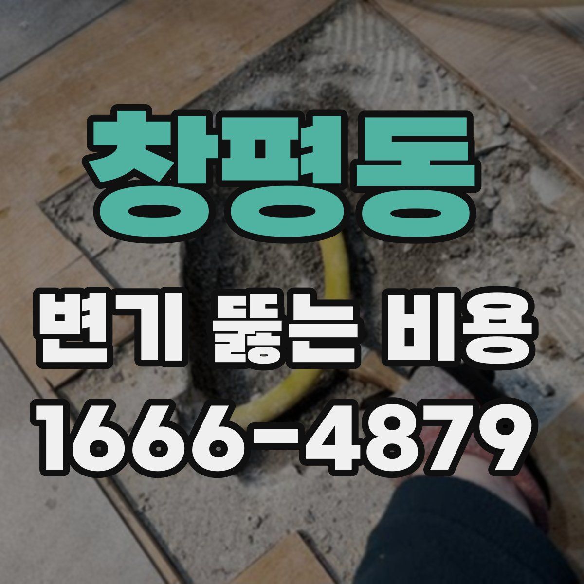 창평동 변기 뚫는 비용