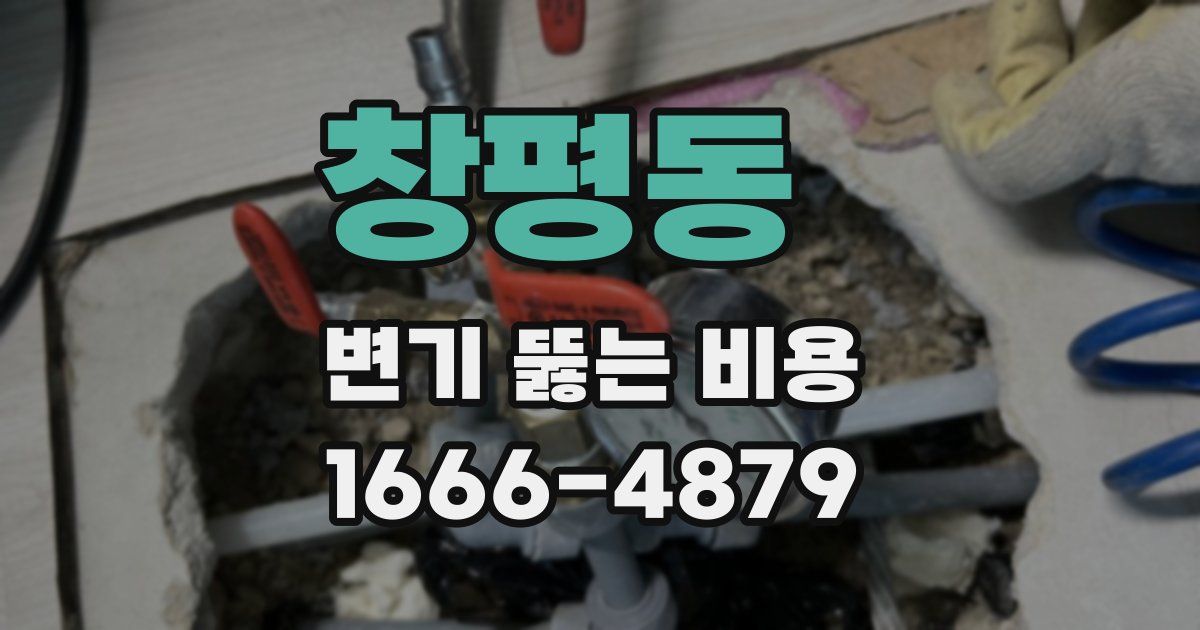 창평동 변기 뚫는 비용