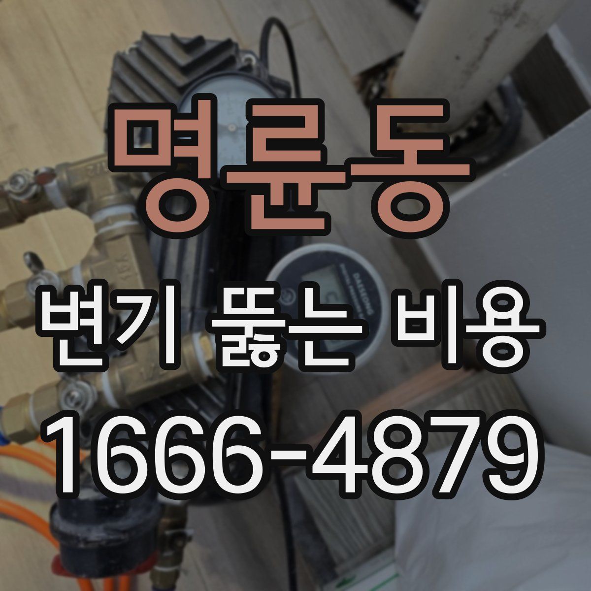 명륜동 변기 뚫는 비용