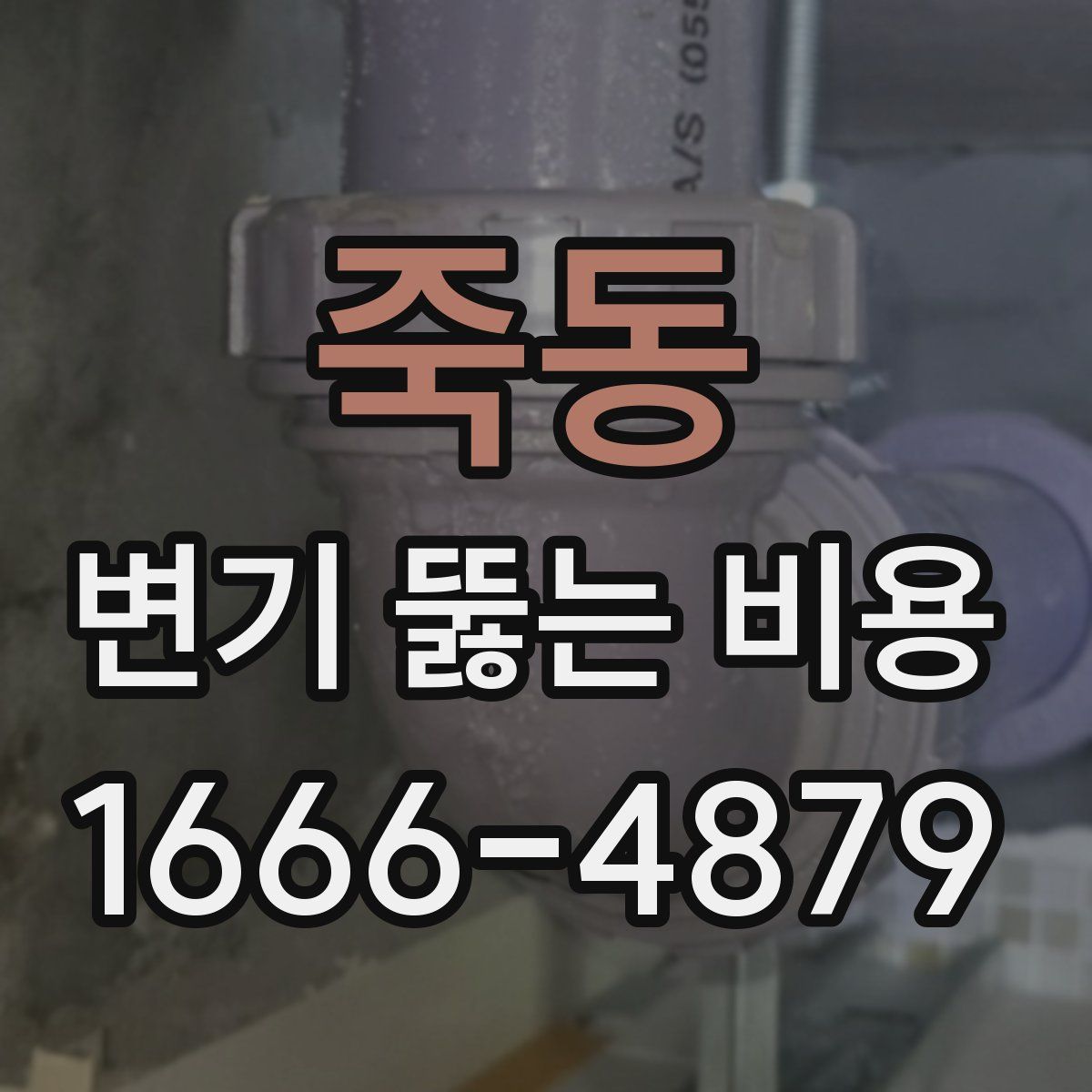 죽동 변기 뚫는 비용