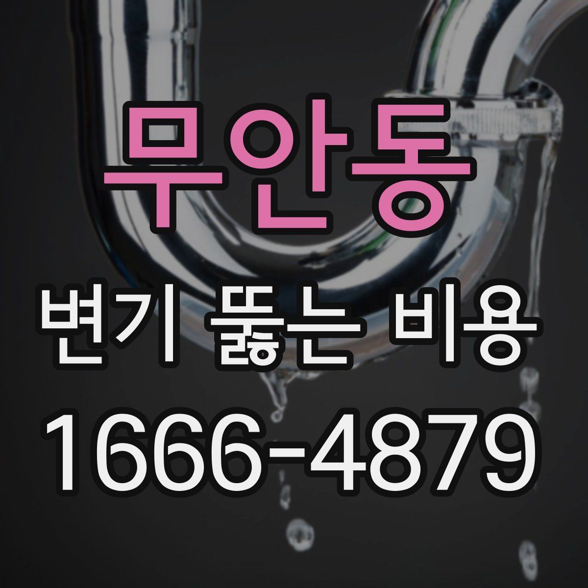 무안동 변기 뚫는 비용
