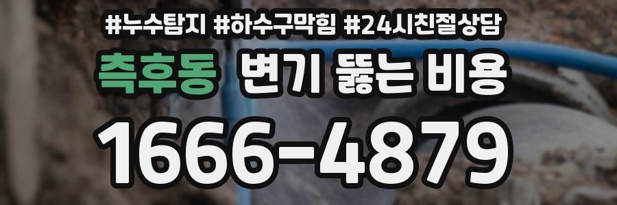 측후동 변기 뚫는 비용