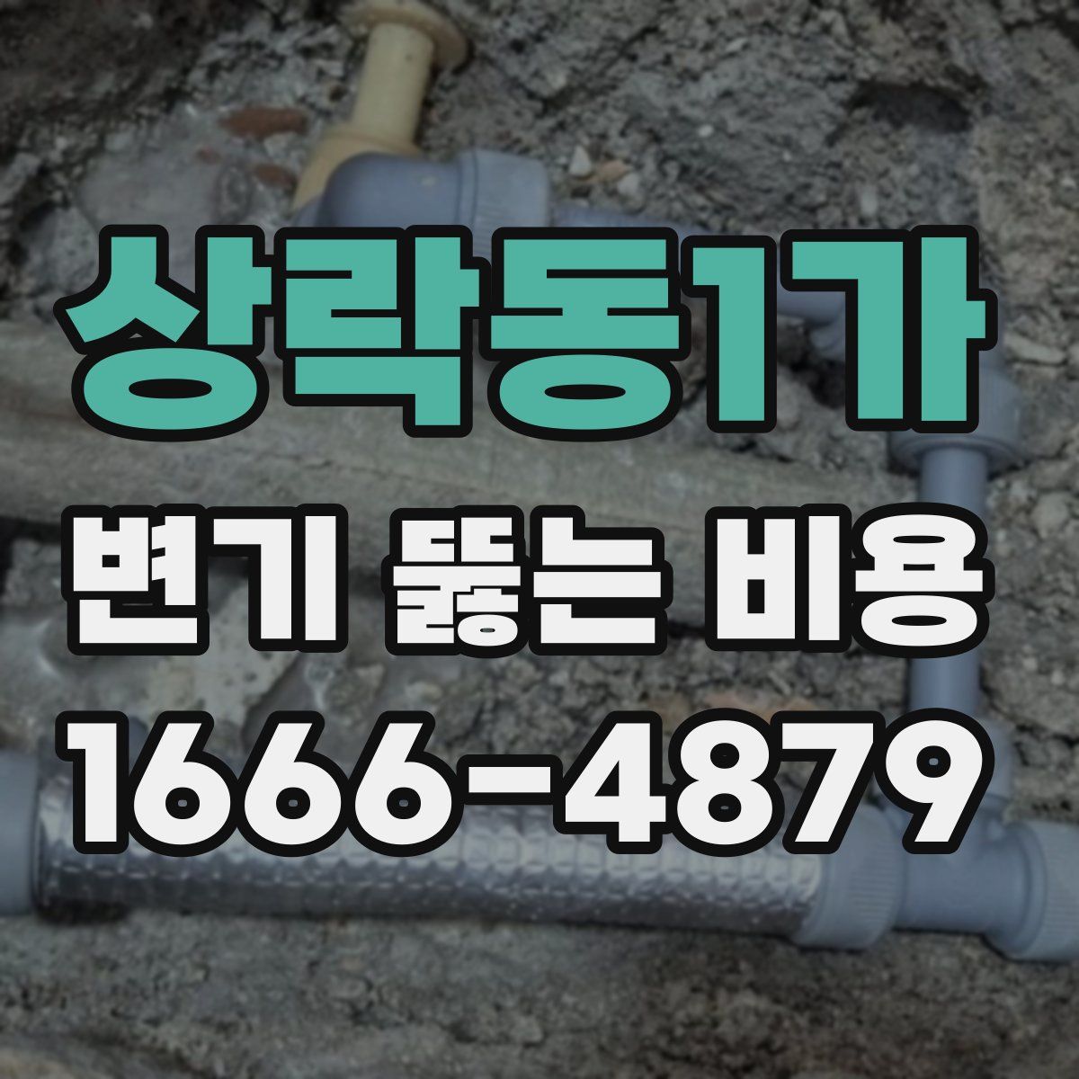 상락동1가 변기 뚫는 비용