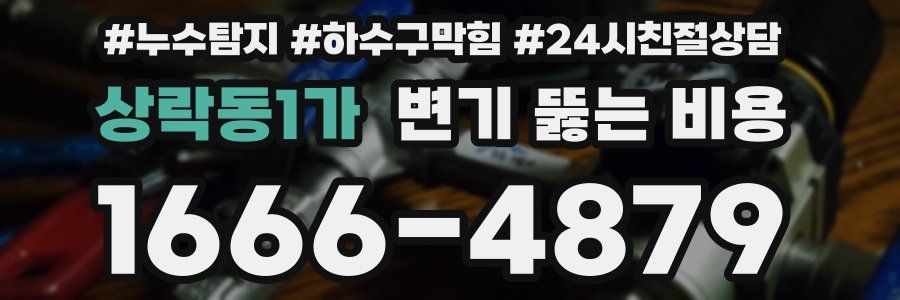 상락동1가 변기 뚫는 비용
