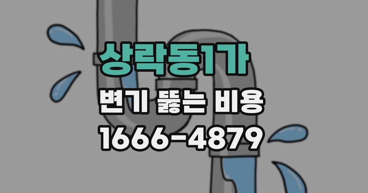 상락동1가 변기 뚫는 비용