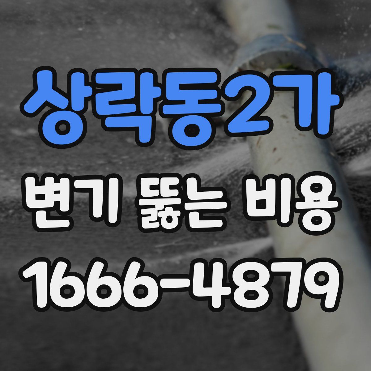 상락동2가 변기 뚫는 비용