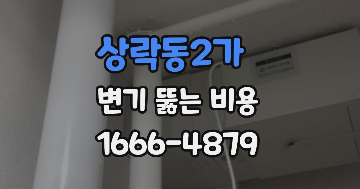 상락동2가 변기 뚫는 비용