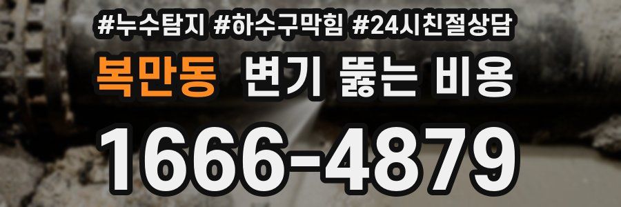 복만동 변기 뚫는 비용