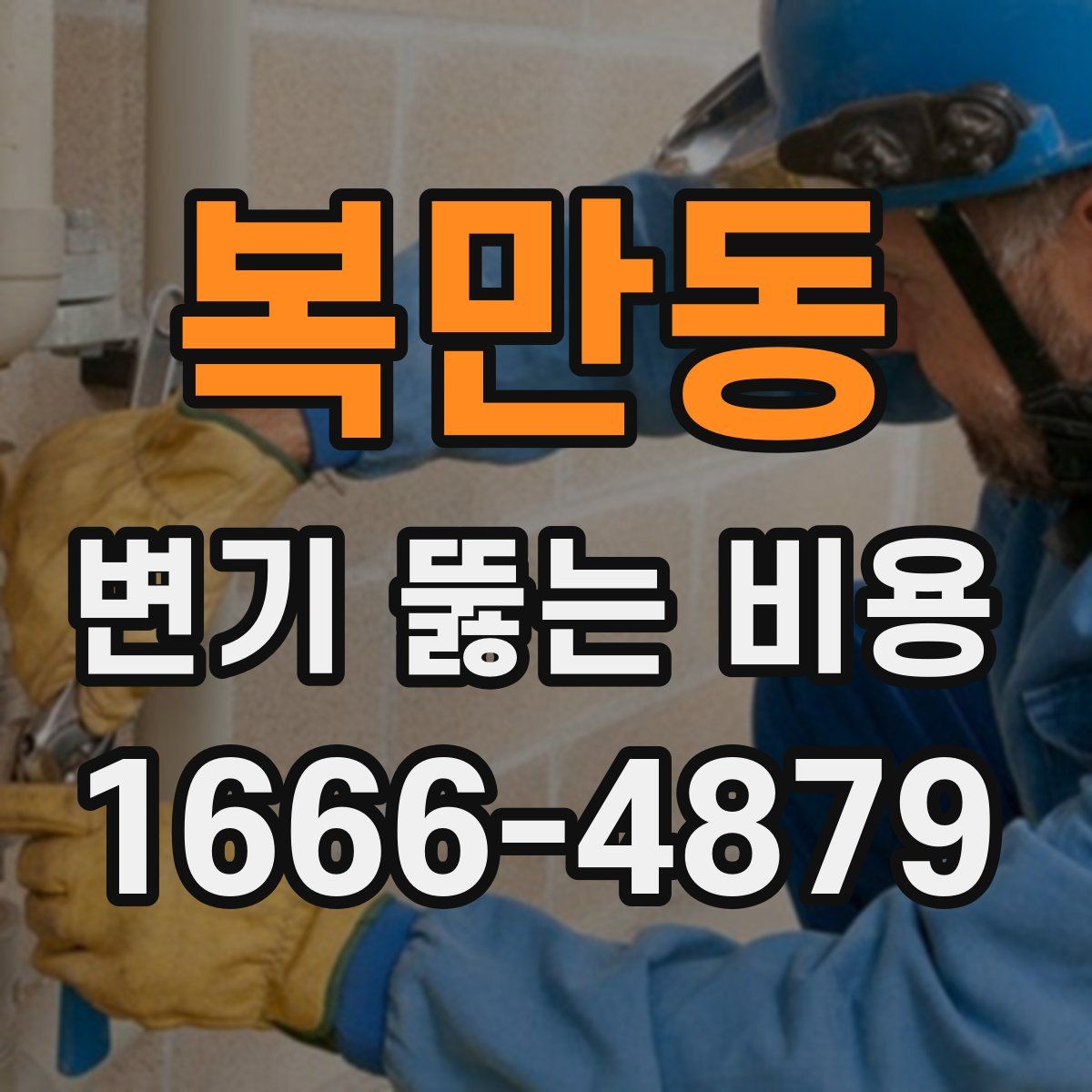 복만동 변기 뚫는 비용