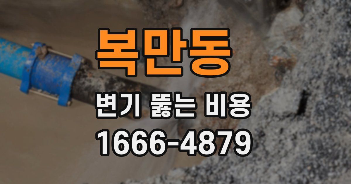 복만동 변기 뚫는 비용