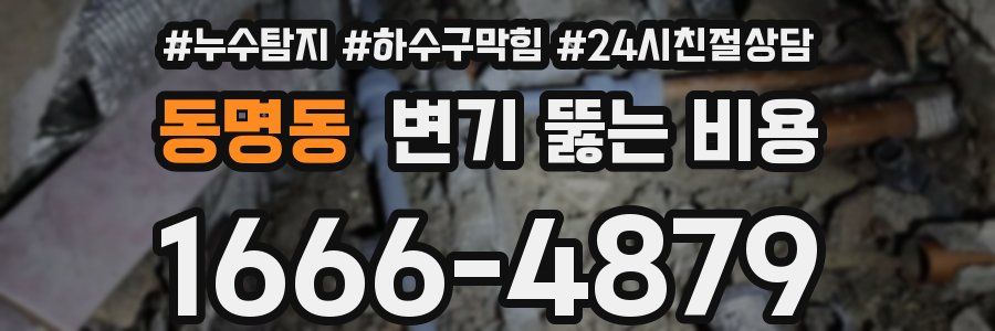 동명동 변기 뚫는 비용
