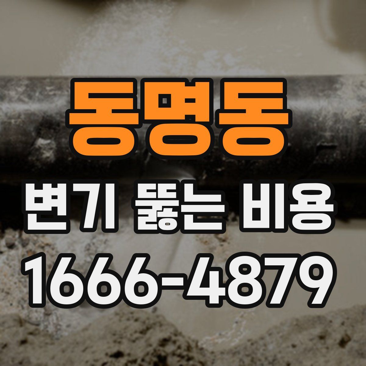 동명동 변기 뚫는 비용