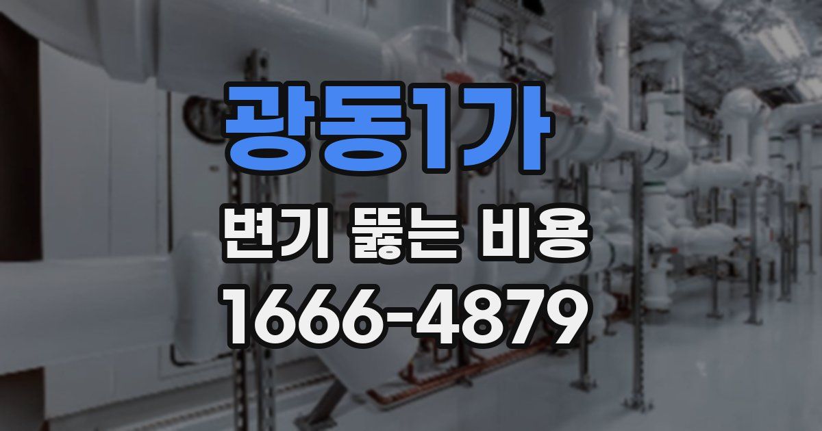 광동1가 변기 뚫는 비용