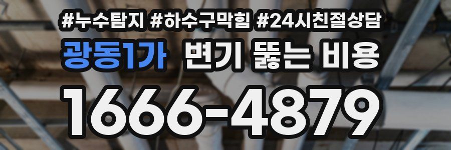 광동1가 변기 뚫는 비용