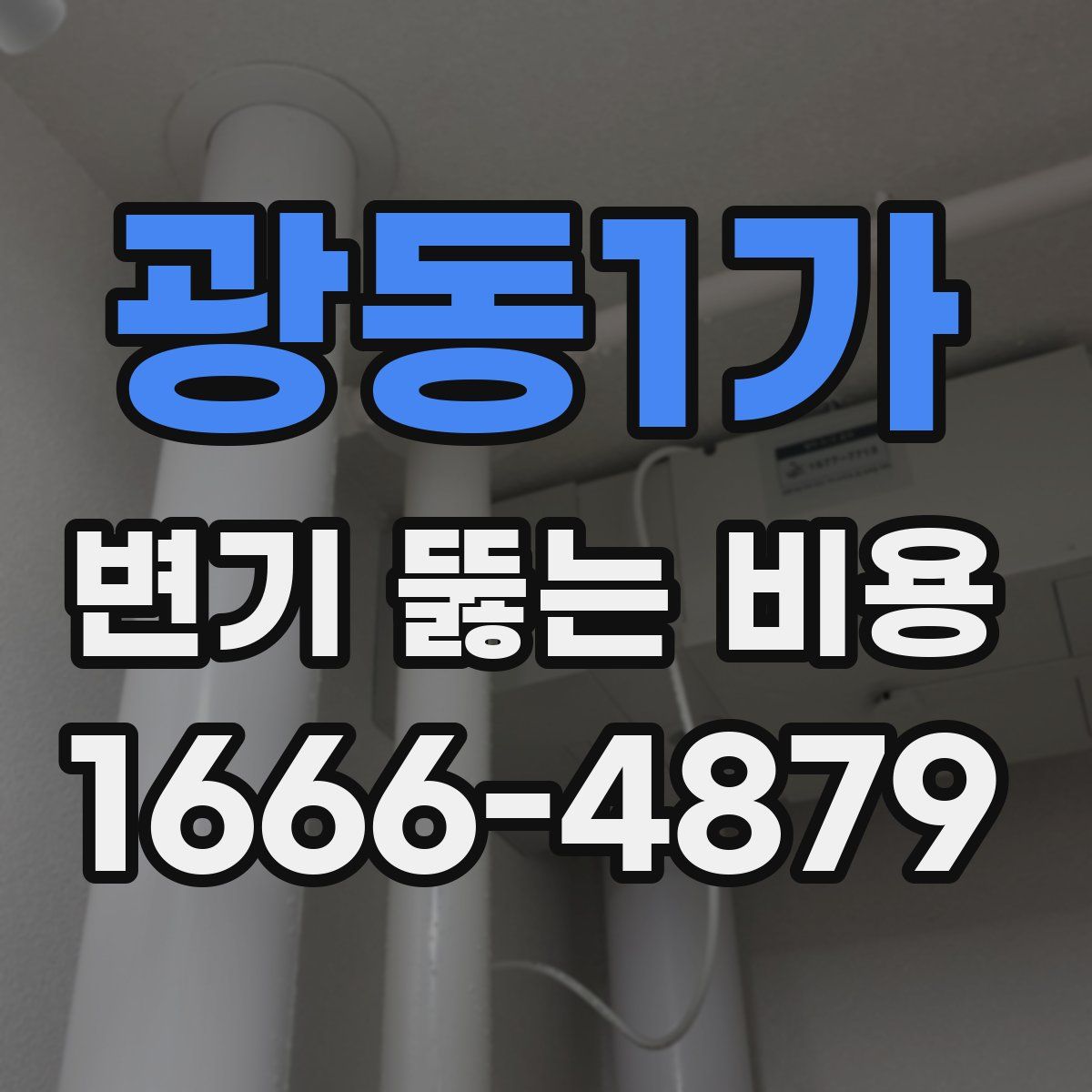 광동1가 변기 뚫는 비용