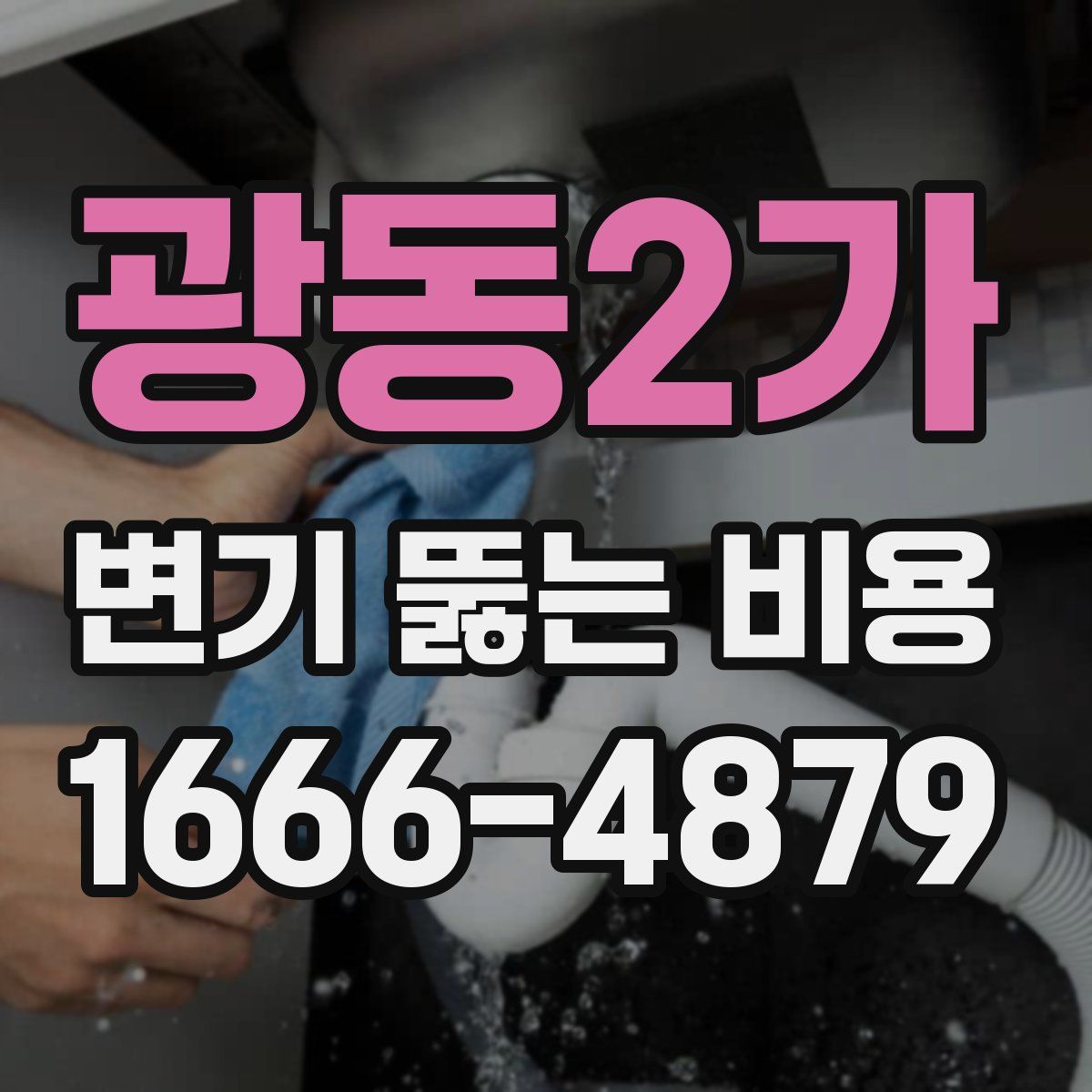 광동2가 변기 뚫는 비용