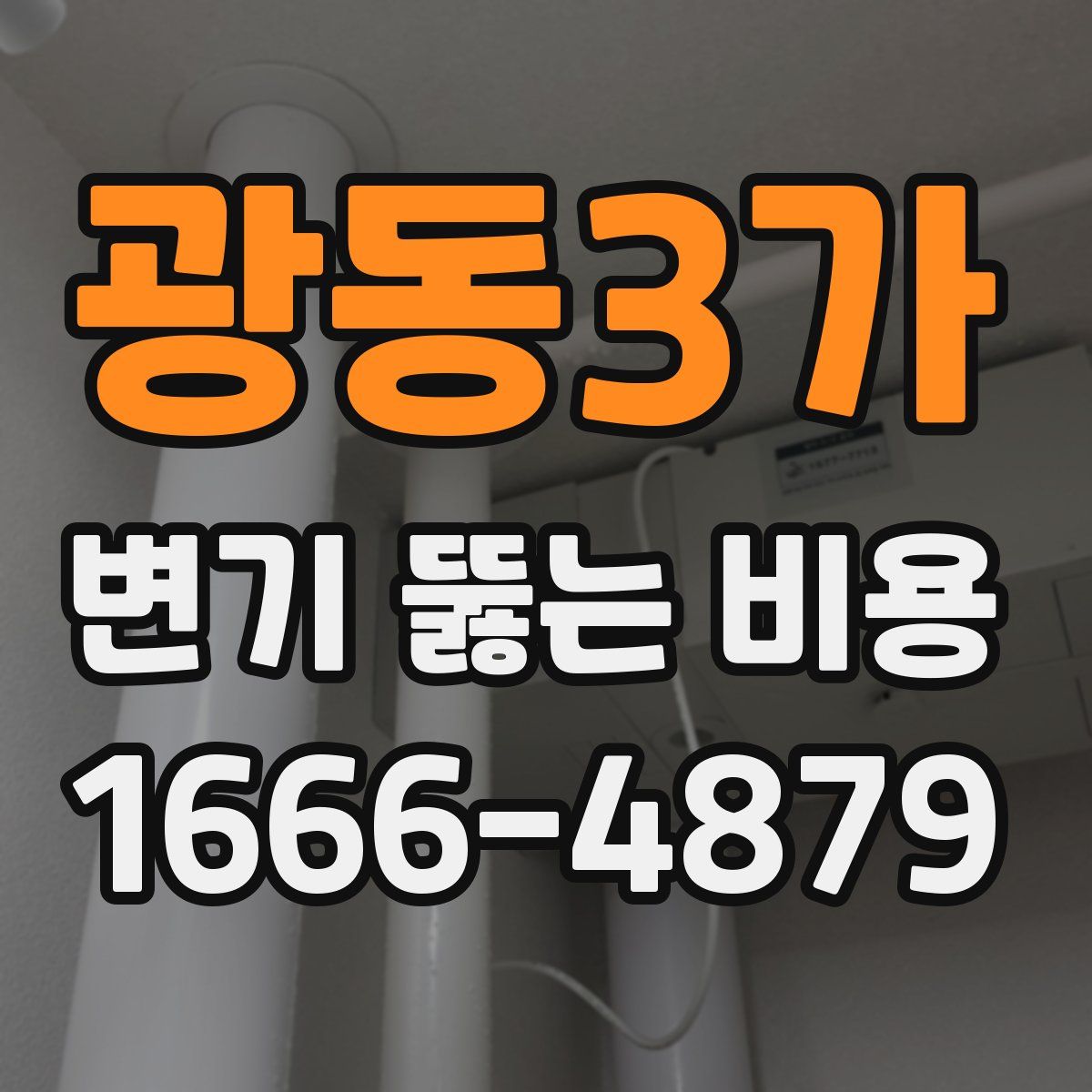 광동3가 변기 뚫는 비용