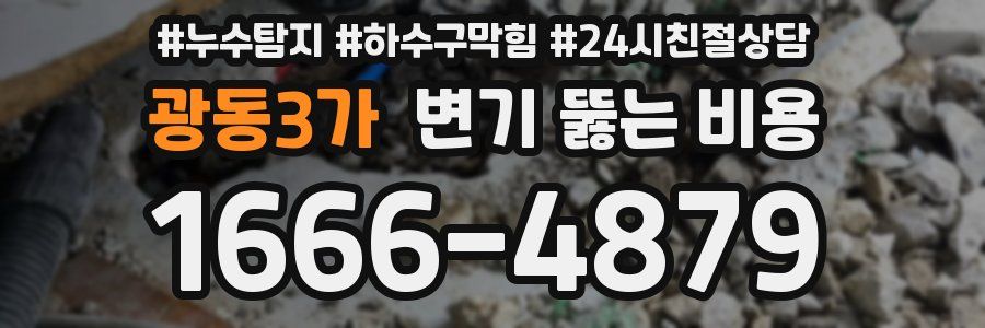 광동3가 변기 뚫는 비용