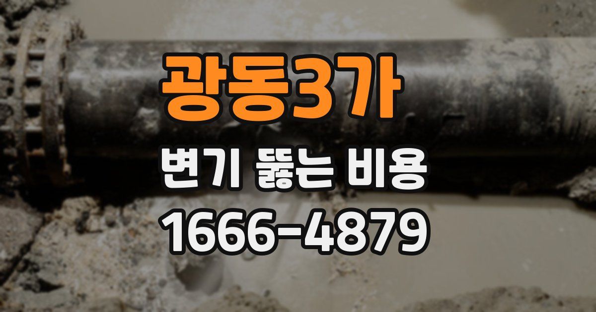 광동3가 변기 뚫는 비용