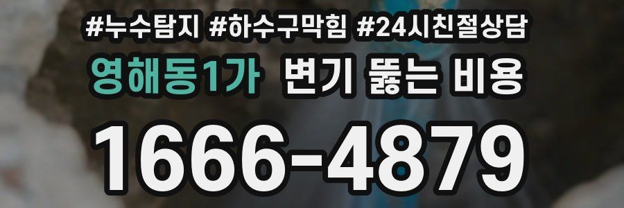영해동1가 변기 뚫는 비용