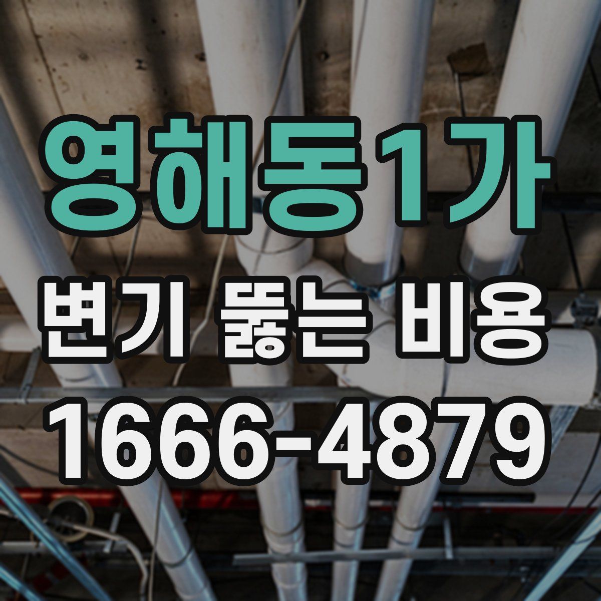 영해동1가 변기 뚫는 비용
