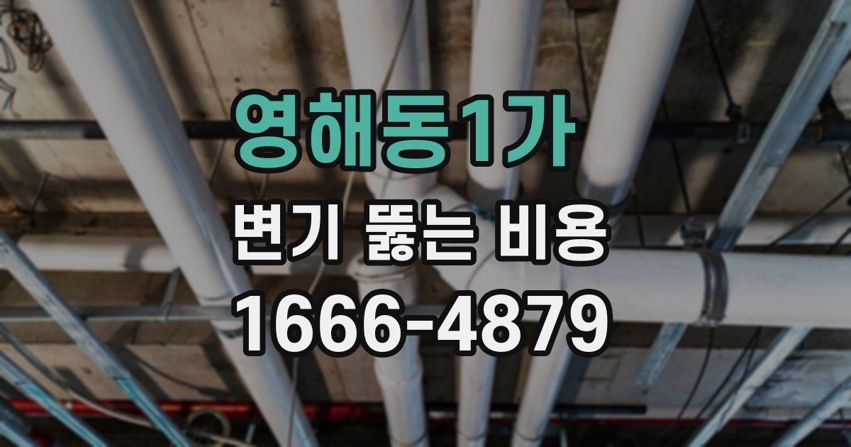 영해동1가 변기 뚫는 비용